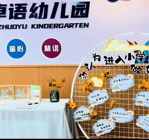 衔接有度，静待花开——晨光楚萌卓语幼儿园中班幼小衔接家长会美篇