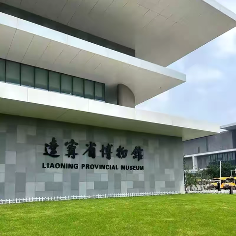 “童趣六一    探秘辽博” ‍         ———将军二校研学之旅