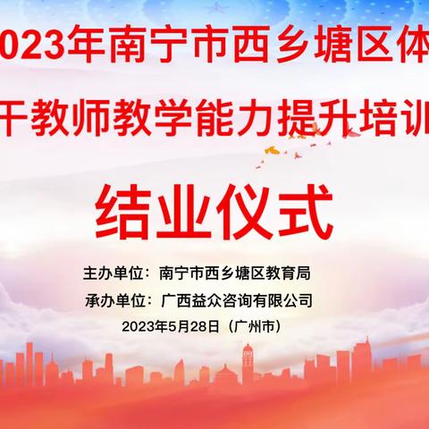 不忘初心，方得始终！——2022-2023年南宁市西乡塘区体育学科骨干教师教学能力提升培训班结业仪式