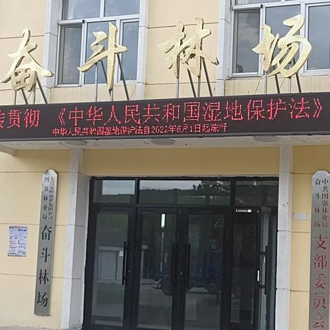 奋斗林场开展湿地保护宣传活动