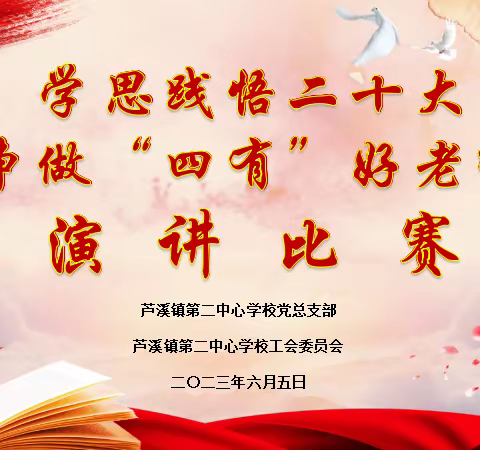 【师德师风演讲比赛】学思践悟二十大 争做“四有”好老师