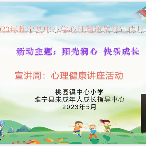 阳光润心  快乐成长丨桃园镇中心小学开展心理健康宣传月主题讲座活动