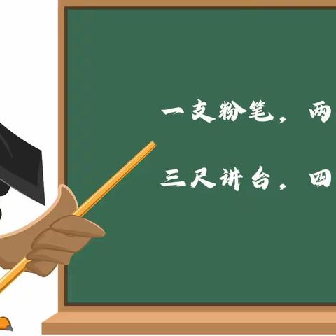 一支粉笔书芳华，一块板书展风采——涟水学校小学部板书设计比赛