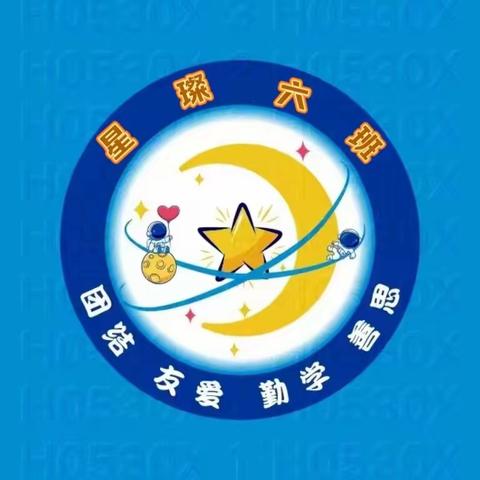 【星璨六班】 星光璀璨，日日闪耀✨