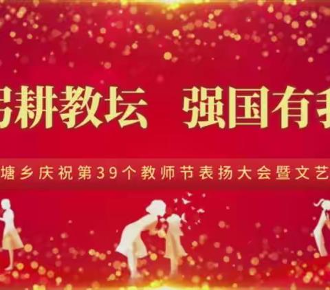 躬耕教坛，强国有我——莲花塘乡庆祝第39个教师节表扬大会暨文艺晚会圆满成功