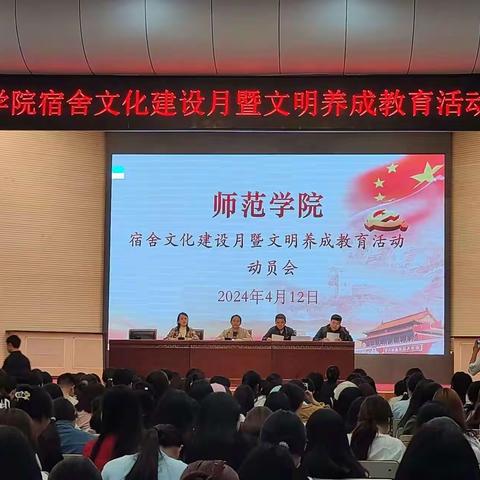 师范学院宿舍文化建设月暨文明养成活动动员会