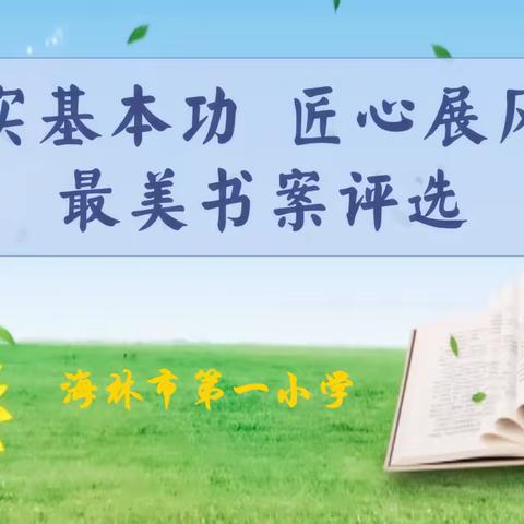 夯实基本功 匠心展风采——海林市第一小学最美书案评选活动