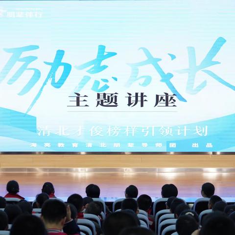 朋辈引领助成长   踔厉奋发续传承——呼和浩特市第八中学清北朋辈大讲堂活动纪实