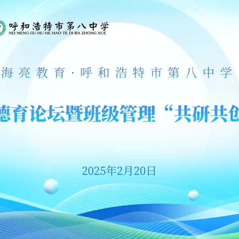 聚焦德育实效    共筑发展基石——海亮教育 呼市八中第二届德育论坛暨班级管理“共研共创”活动简报