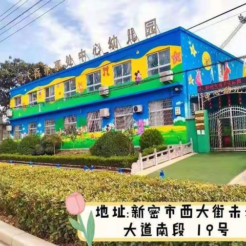 西大街中心幼儿园 2024秋季招生已开启啦