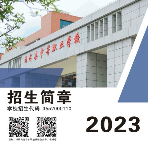 习水县中等职业学校2023年招生简章