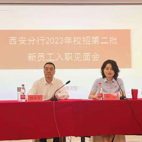 西安分行组织召开2023年校招第二批新员工入职培训暨见面会