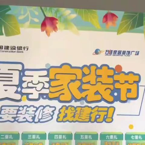 建行海南省分行“夏季家装节”