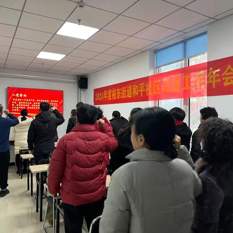 砥砺奋进铸党魂，勇毅前行启新程——和平社区召开2024年度党建工作年会