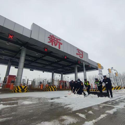 濮阳分公司新习收费站——无惧风雪 护航出行