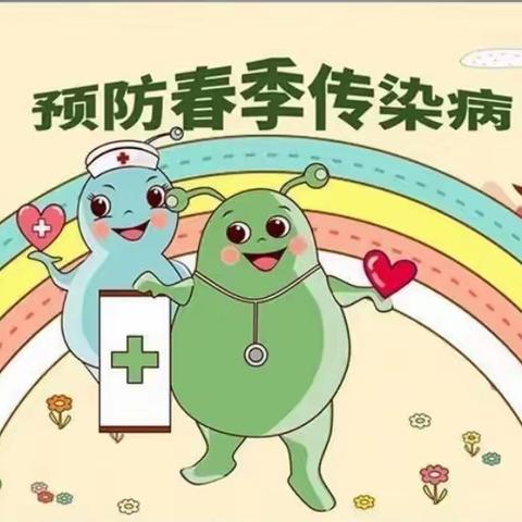 【广厦幼儿园】与您分享&春季传染病预防