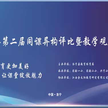 “同课”风采异 “异构”智慧同——洛宁县第二届同课异构评比暨教学观摩大会活动纪实