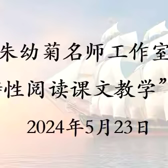 研思辩课堂  燃思维火花——-新洲区“朱幼菊名师工作室”高段教研活动纪实