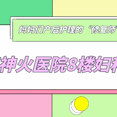 各种妇科疾病的“修复师”——河南神火总医院8楼妇科