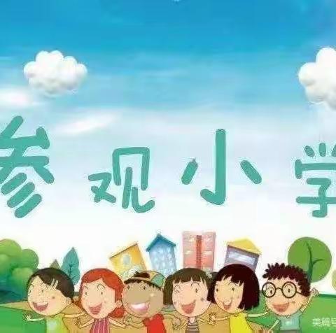 走进小学、憧憬未来绿都尚恩幼儿园参观小学美篇