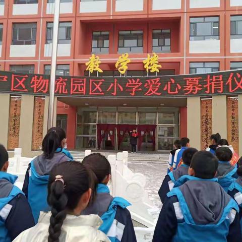 集宁区物流园区小学爱心募捐仪式