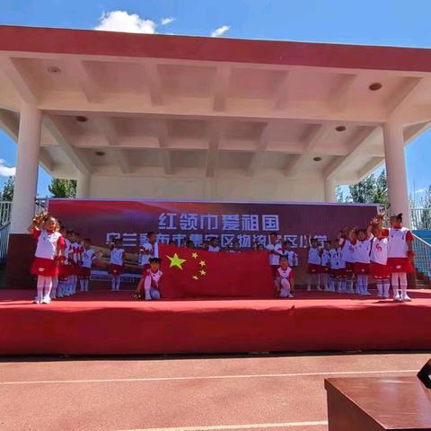 “红领巾爱祖国” 集宁区物流园区小学 第八届六一艺术节文艺汇演