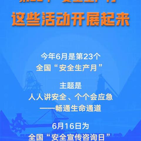 安全生产月来了！怎么干？看重点！