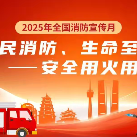 全民消防、生命至上 ——安全用火用电