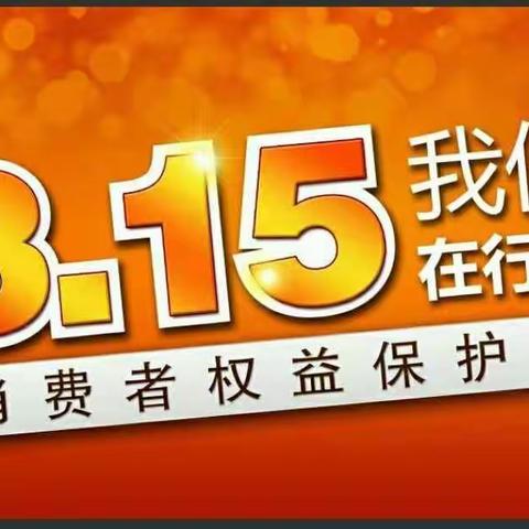 工行城中支行积极开展“3.15”消费者权益保护教育宣传活动