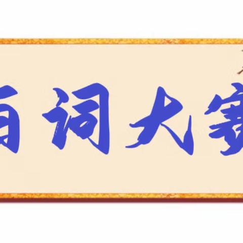 翰墨书香 百词大赛