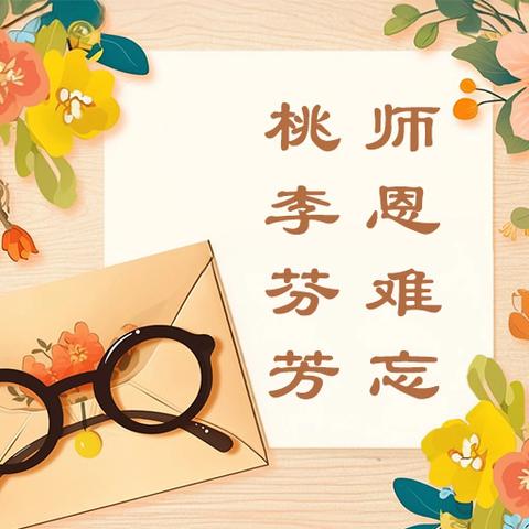 春风化桃李，金秋颂师恩 ﻿——实验学校致敬每一位辛勤付出的教育工作者