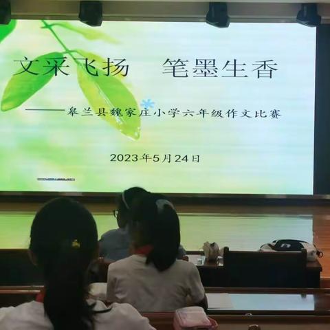 文采飞扬  笔墨生香  ——皋兰县魏家庄小学作文比赛活动纪实