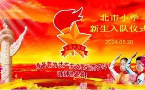 逐梦心向党，领巾齐飞扬一一北市小学2023级新生入队仪式侧记