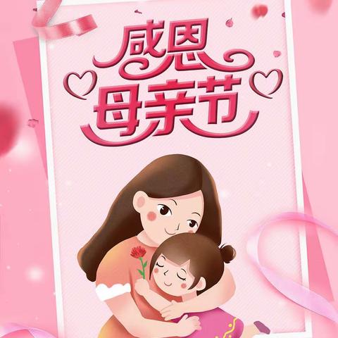 “最美五月花，感恩母亲节”——潭门童心幼儿园中班母亲节活动