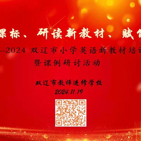 “依托新课标、用好新教材”系列——2024双辽市小学英语新教材培训暨课例研讨活动