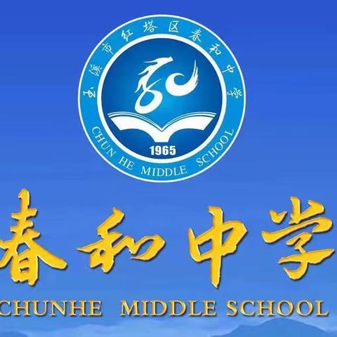 厉兵秣马，砥砺前行，奋进中考——玉溪市春和中学中考动员大会