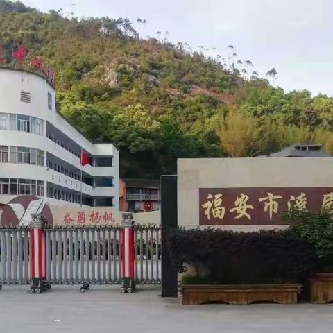 福安市溪尾中心小学2023秋季开学通告