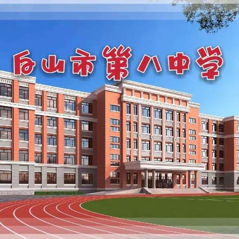 白山市初中市区一体大教研 —— 白山市第八中学活动会场活动纪实