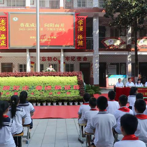 葵花成海  向阳而开——南阳市第三十二小学校2023-2024学年第一学期开学典礼