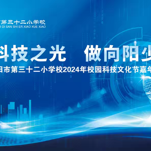 燃科技之光  做向阳少年 ——南阳市第三十二小学校2024年校园科技文化节嘉年华活动