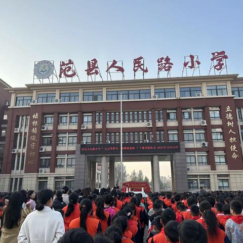 “九九重阳节，浓浓敬老情”——范县人民路小学重阳节主题升旗仪式