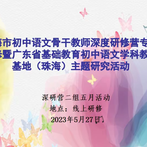 草木抒古情，书香述今心——珠海市初中语文骨干教师深度研修营专题研修第二小组五月活动