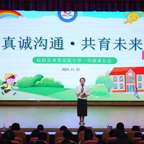 初遇·携手·同行——松阳县育英实验小学一年级家长会