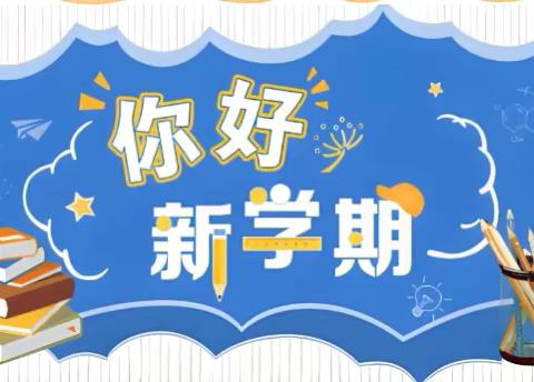 【乐鹭之洲】以“心”迎新 元气满满—育英实验小学开学心理调适指南