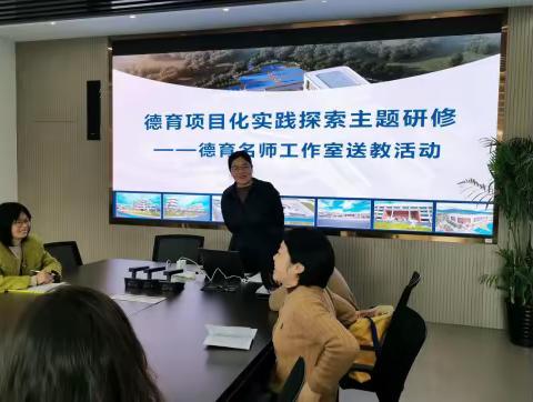 聚焦项目化主题，探索德育实践路径 ——纪兰青德育名师工作室德育项目化实践探索主题送教活动