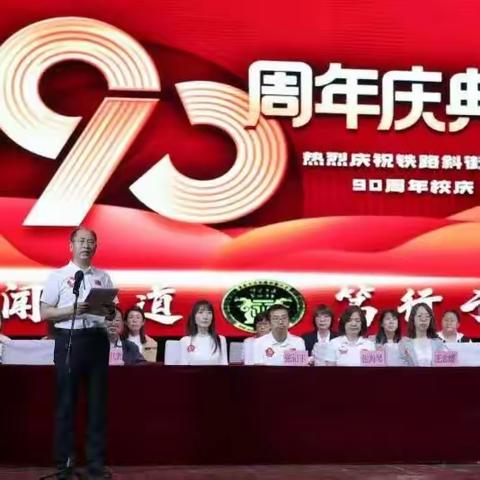 继往开来，再谱华章——记铁路斜街小学九十周年校庆