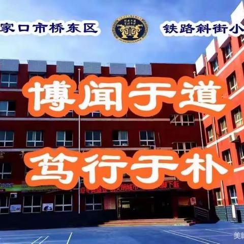 【铁路斜街小学·校园时讯】打开任意门看世界——记世界公园研学之旅