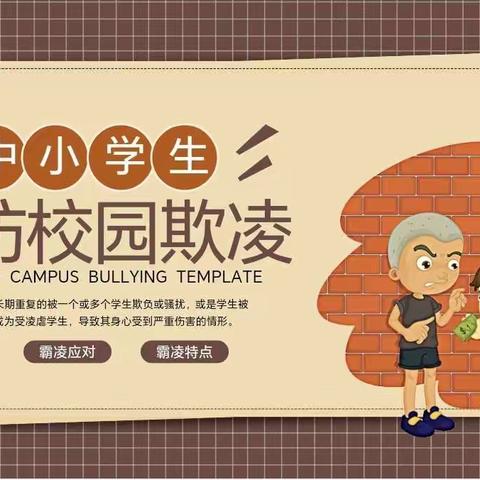 【关爱学生幸福成长】博远学校——“杜绝校园欺凌 创建和谐校园”