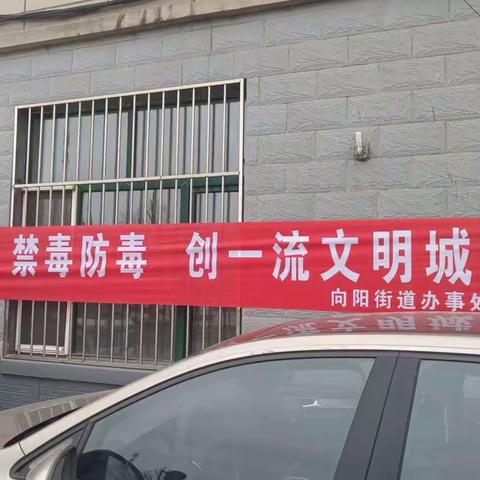 向阳街道东安社区开展“禁毒宣传进万家”禁毒宣传活动