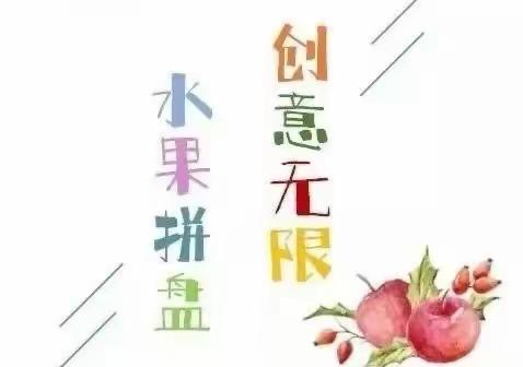 欢庆六一   “果”然有爱    一一天水市天水郡小学二年级庆“六一”活动纪实